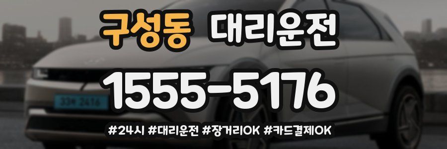 구성동 대리운전