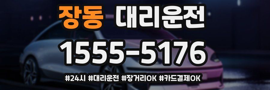 장동 대리운전