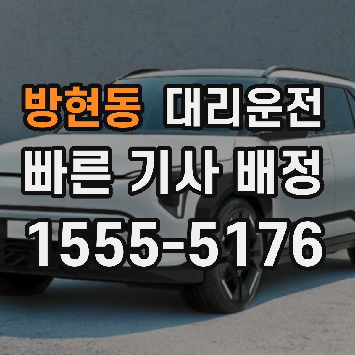 방현동 대리운전 빗길 제동 거리 체감하기