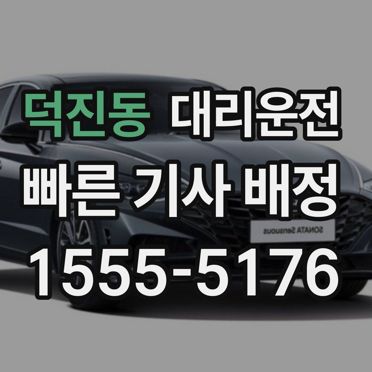 덕진동 대리운전 역 광장 혼잡 시간대 이용 팁