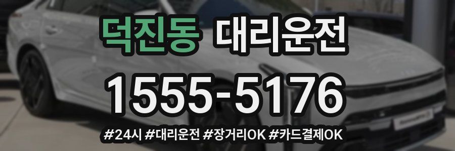 덕진동 대리운전