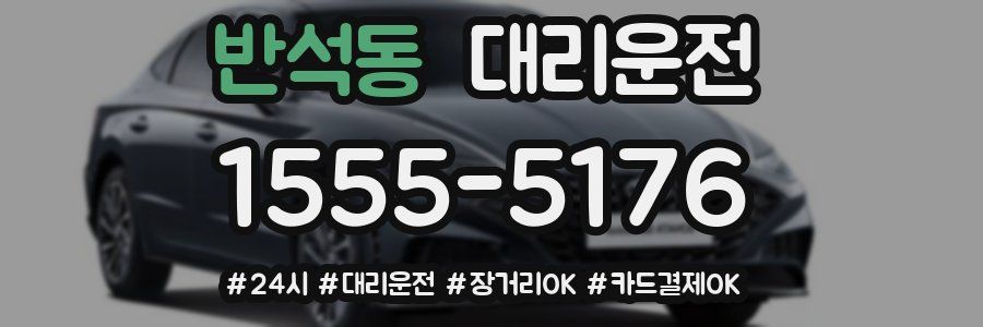 반석동 대리운전