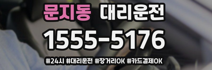 문지동 대리운전