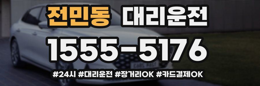 전민동 대리운전