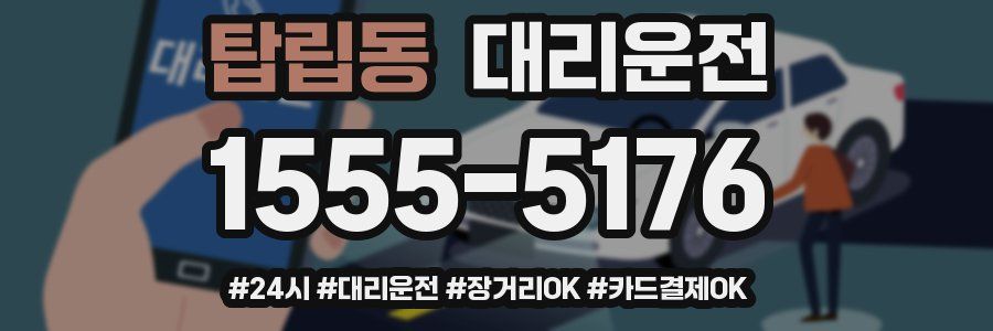 탑립동 대리운전