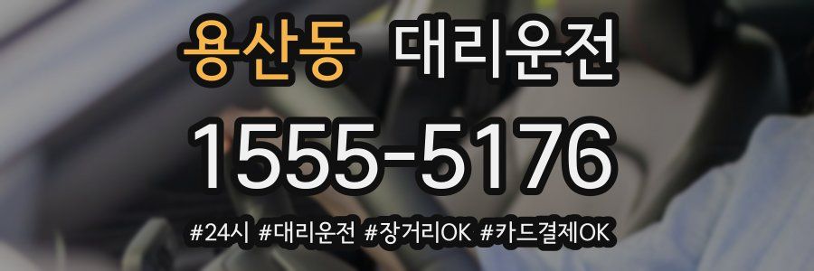 용산동 대리운전