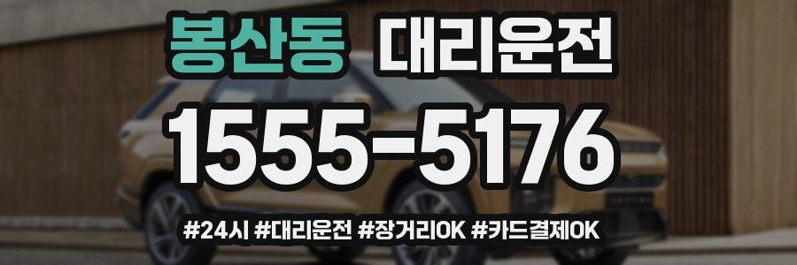 봉산동 대리운전
