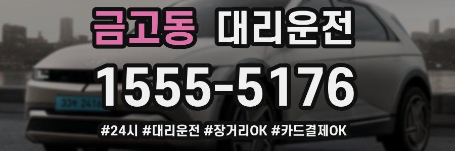 금고동 대리운전
