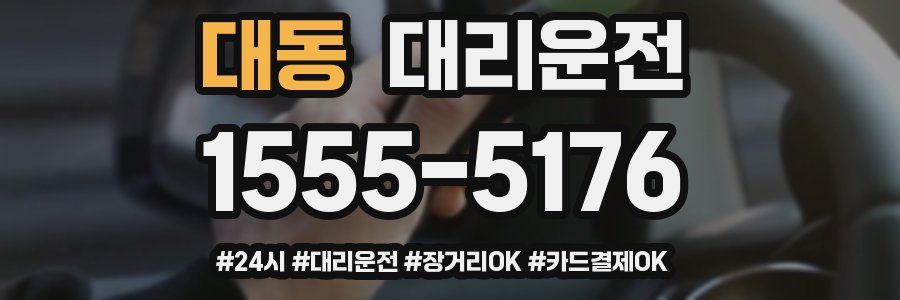 대동 대리운전