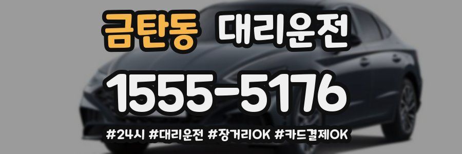 금탄동 대리운전