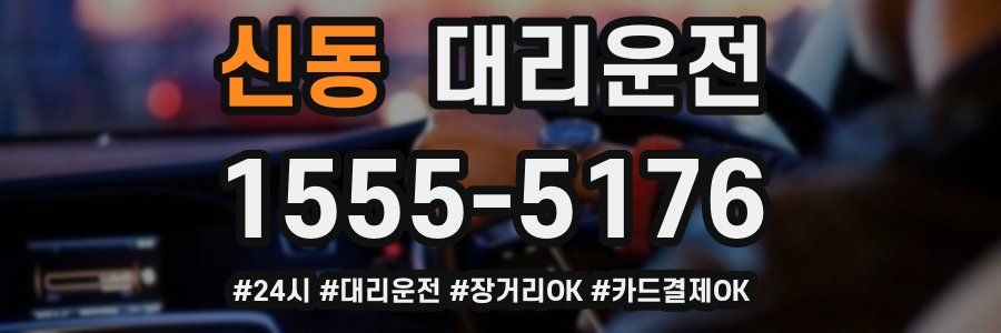 신동 대리운전