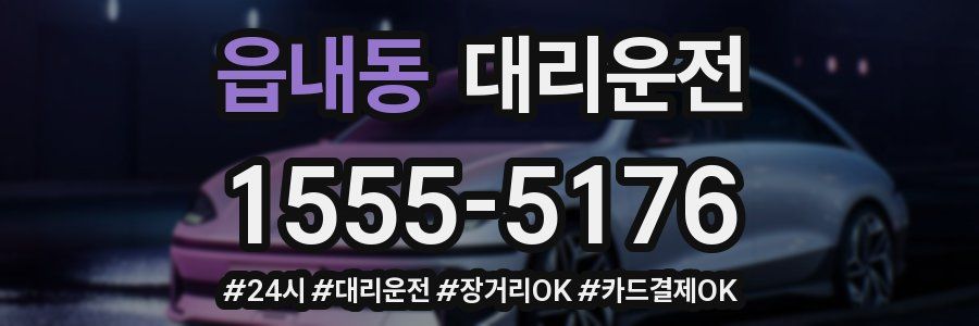 읍내동 대리운전