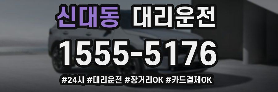 신대동 대리운전