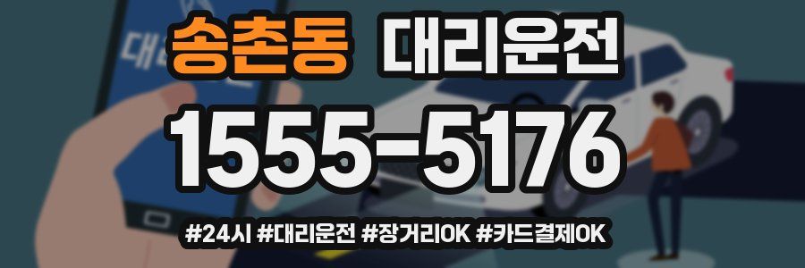 송촌동 대리운전