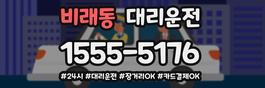 비래동 대리운전