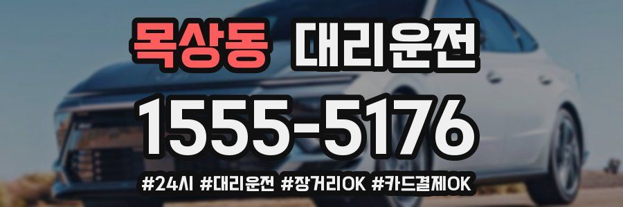 목상동 대리운전