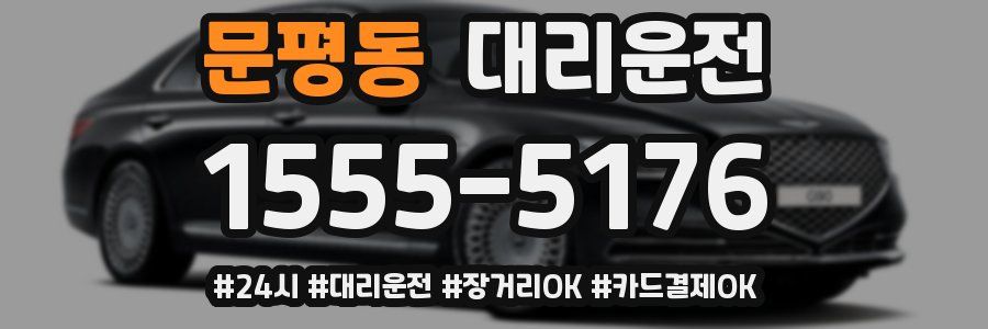 문평동 대리운전