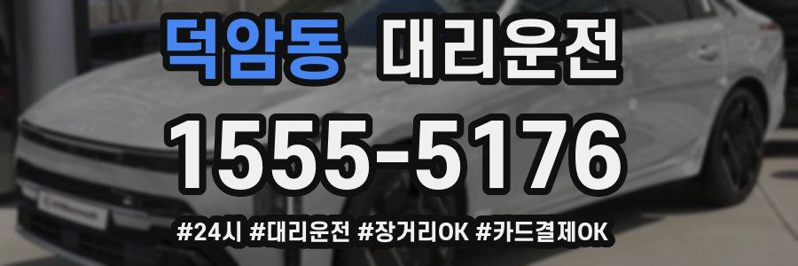 덕암동 대리운전