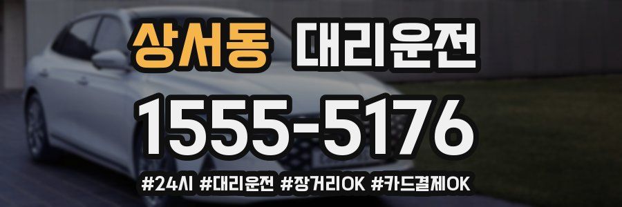 상서동 대리운전