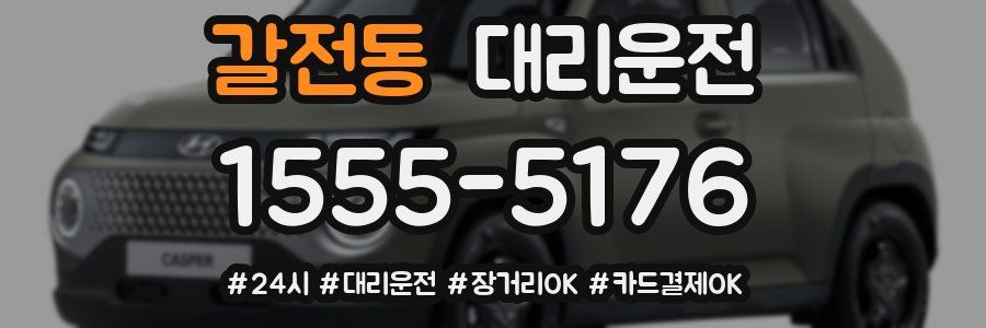 갈전동 대리운전