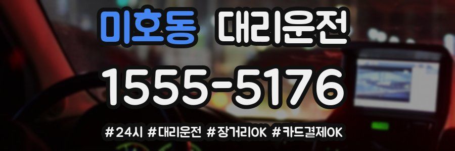 미호동 대리운전