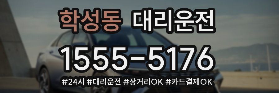 학성동 대리운전
