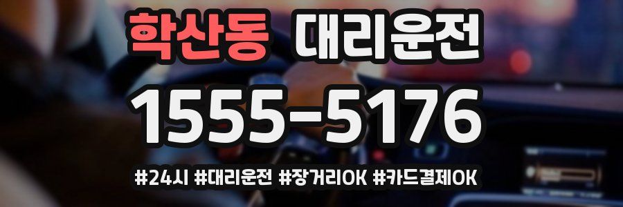 학산동 대리운전