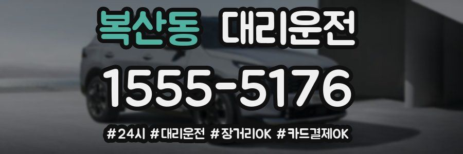 복산동 대리운전