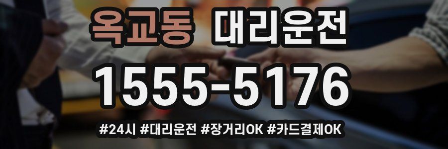 옥교동 대리운전