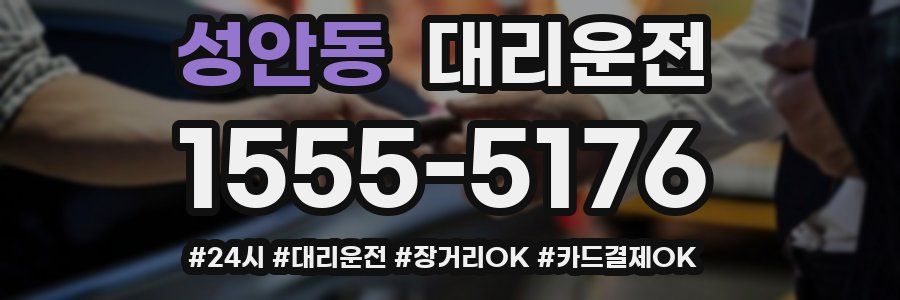 성안동 대리운전