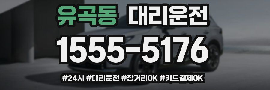 유곡동 대리운전