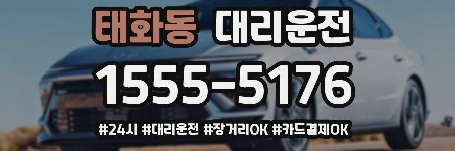 태화동 대리운전