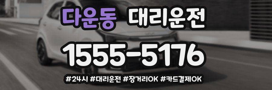 다운동 대리운전