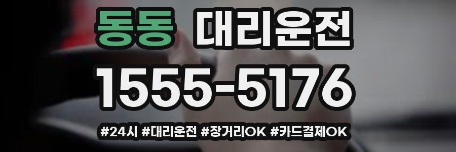 동동 대리운전