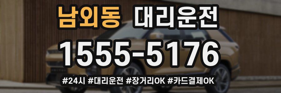 남외동 대리운전