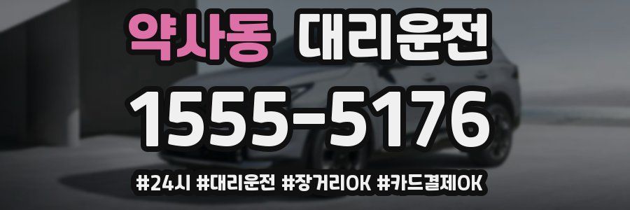 약사동 대리운전