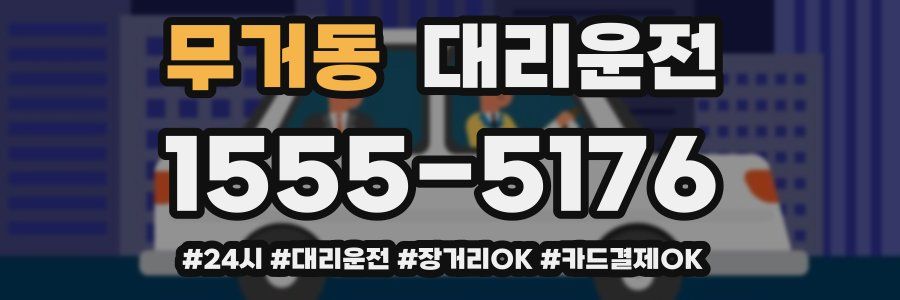 무거동 대리운전