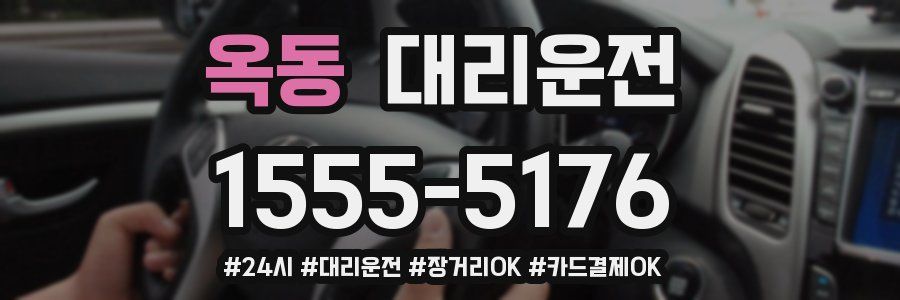 옥동 대리운전