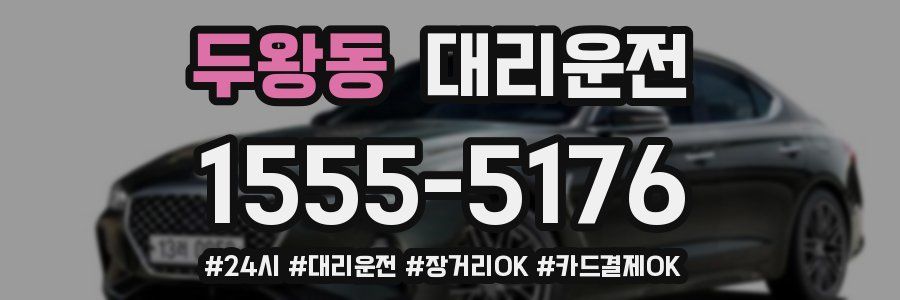 두왕동 대리운전