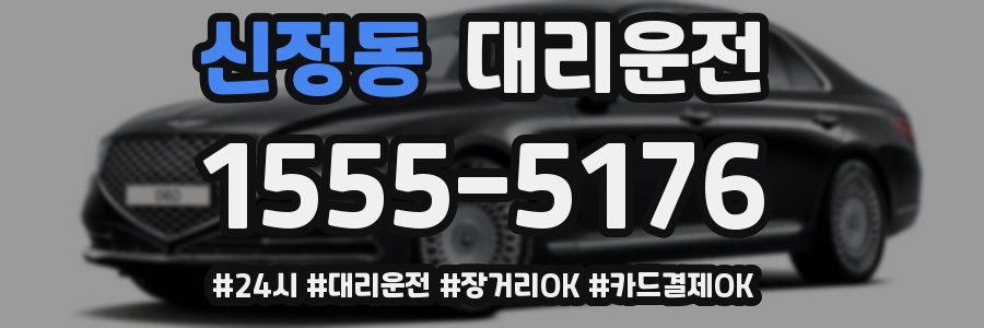 신정동 대리운전