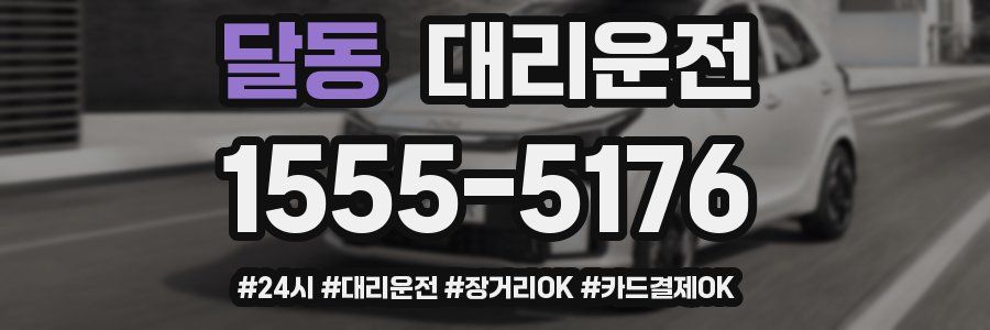 달동 대리운전