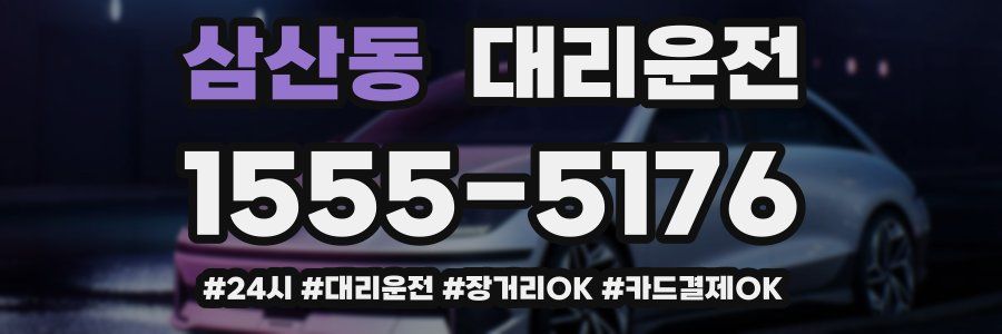 삼산동 대리운전