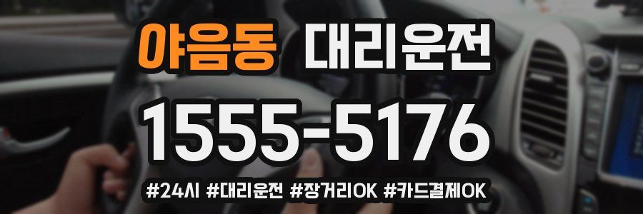 야음동 대리운전