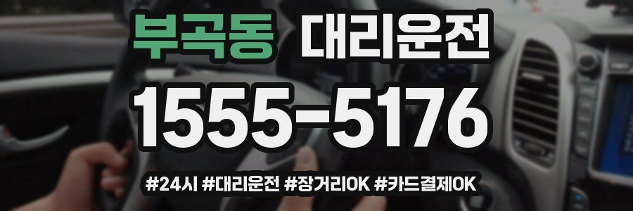 부곡동 대리운전