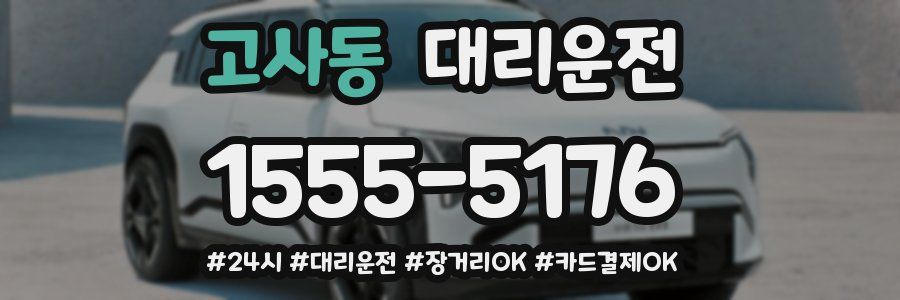 고사동 대리운전