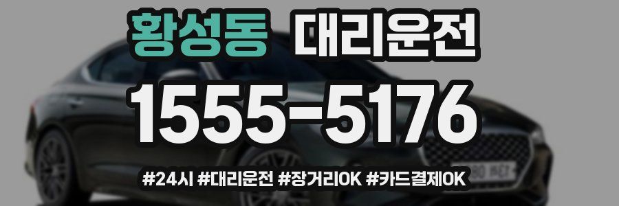 황성동 대리운전