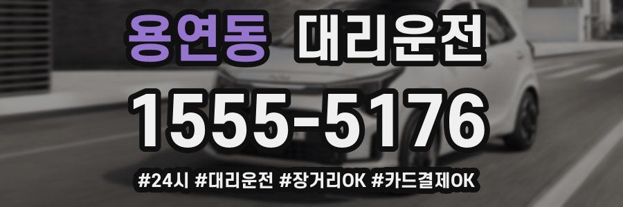 용연동 대리운전