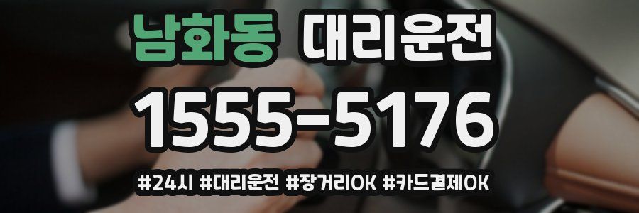 남화동 대리운전
