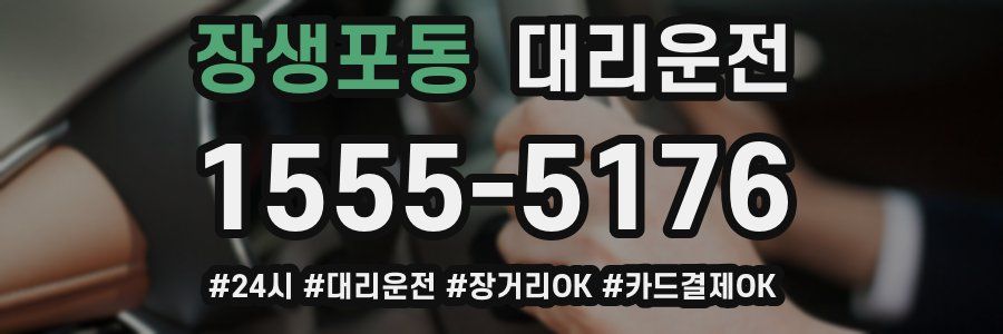 장생포동 대리운전