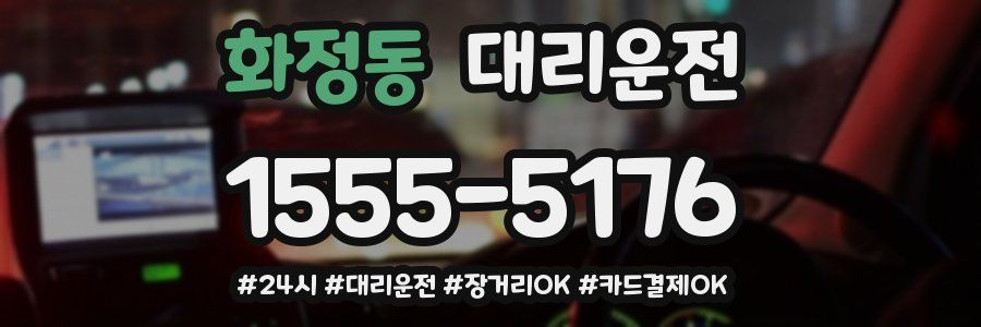화정동 대리운전